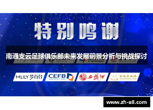 南通支云足球俱乐部未来发展前景分析与挑战探讨