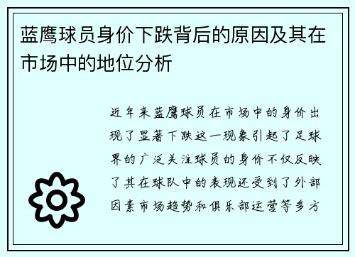 蓝鹰球员身价下跌背后的原因及其在市场中的地位分析