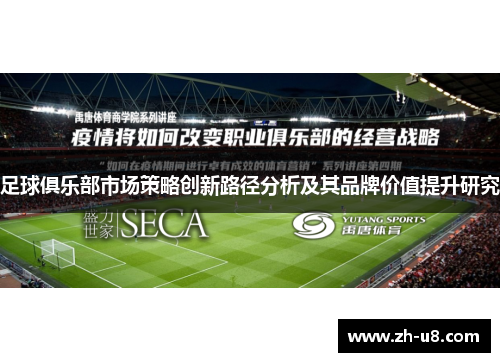 足球俱乐部市场策略创新路径分析及其品牌价值提升研究