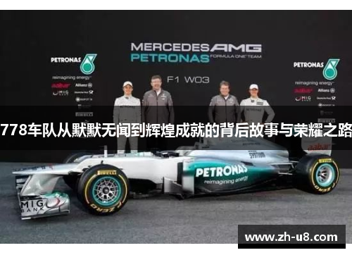 778车队从默默无闻到辉煌成就的背后故事与荣耀之路