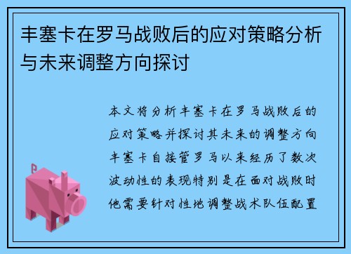 丰塞卡在罗马战败后的应对策略分析与未来调整方向探讨