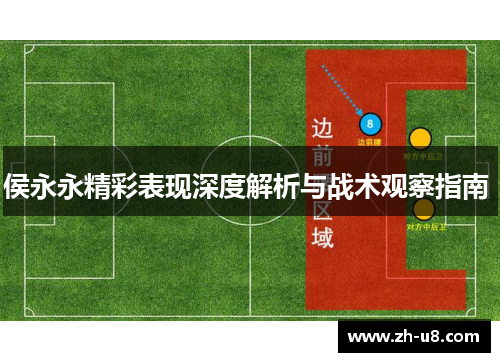 侯永永精彩表现深度解析与战术观察指南 