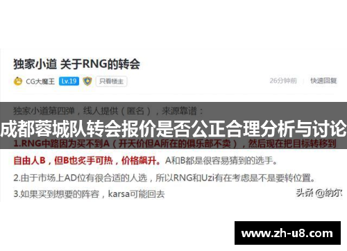 成都蓉城队转会报价是否公正合理分析与讨论