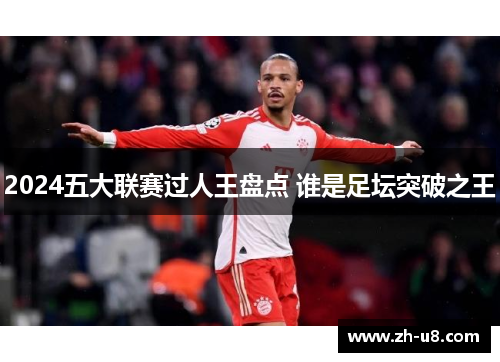 2024五大联赛过人王盘点 谁是足坛突破之王