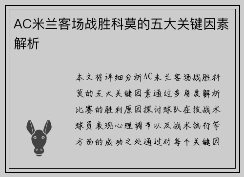 AC米兰客场战胜科莫的五大关键因素解析