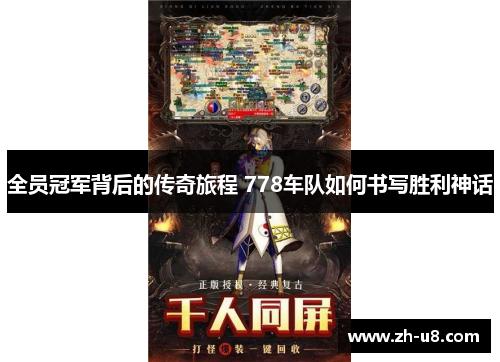 全员冠军背后的传奇旅程 778车队如何书写胜利神话