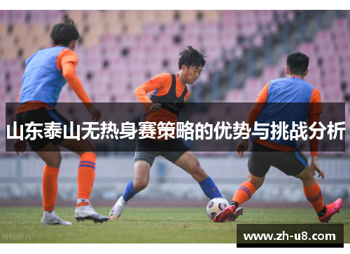 山东泰山无热身赛策略的优势与挑战分析