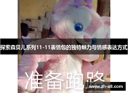 探索森贝儿系列11-11表情包的独特魅力与情感表达方式