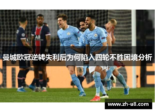 曼城欧冠逆转失利后为何陷入四轮不胜困境分析
