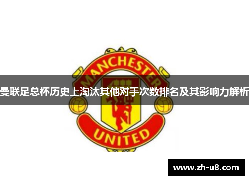 曼联足总杯历史上淘汰其他对手次数排名及其影响力解析