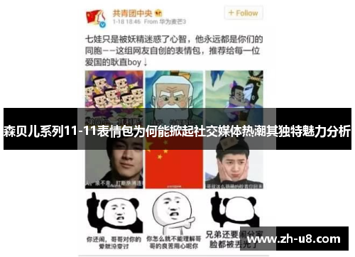 森贝儿系列11-11表情包为何能掀起社交媒体热潮其独特魅力分析