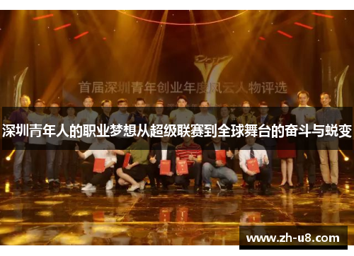深圳青年人的职业梦想从超级联赛到全球舞台的奋斗与蜕变