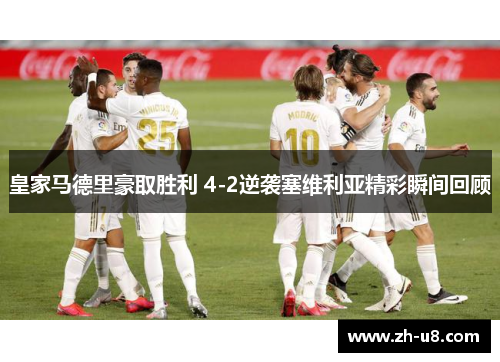 皇家马德里豪取胜利 4-2逆袭塞维利亚精彩瞬间回顾