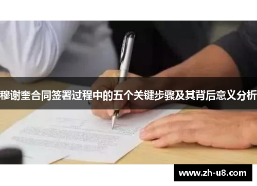 穆谢奎合同签署过程中的五个关键步骤及其背后意义分析