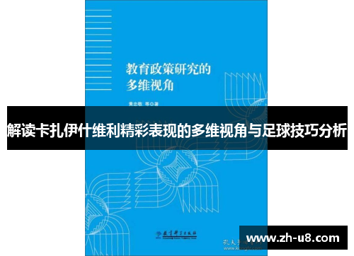 解读卡扎伊什维利精彩表现的多维视角与足球技巧分析
