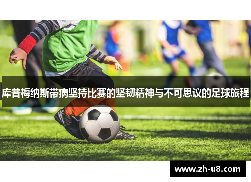 库普梅纳斯带病坚持比赛的坚韧精神与不可思议的足球旅程