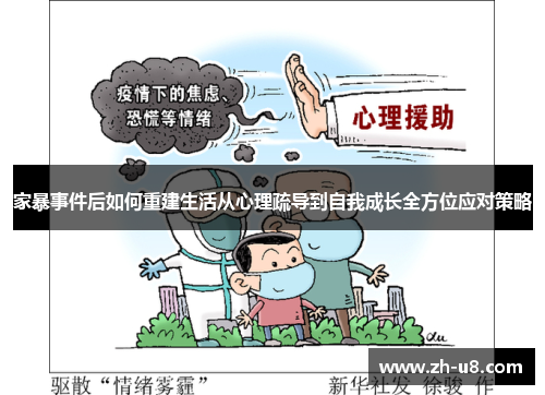 家暴事件后如何重建生活从心理疏导到自我成长全方位应对策略