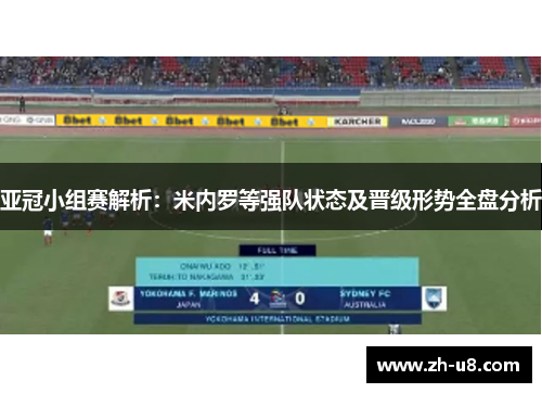 亚冠小组赛解析：米内罗等强队状态及晋级形势全盘分析
