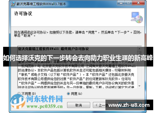 如何选择沃克的下一步转会去向助力职业生涯的新高峰