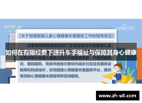 如何在有限经费下提升车手福祉与保障其身心健康