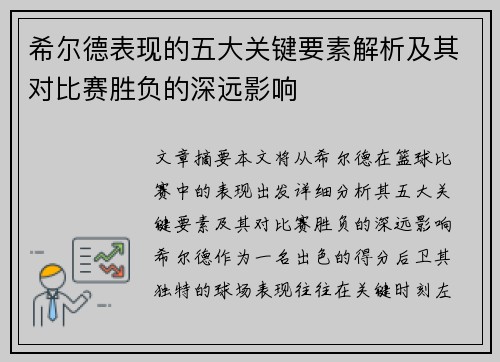 希尔德表现的五大关键要素解析及其对比赛胜负的深远影响