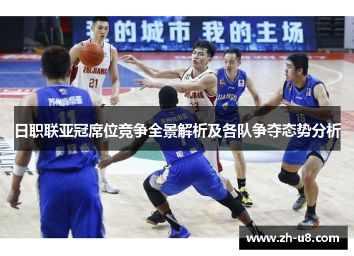 日职联亚冠席位竞争全景解析及各队争夺态势分析