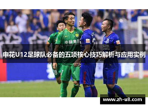 申花U12足球队必备的五项核心技巧解析与应用实例
