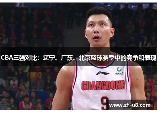 CBA三强对比：辽宁、广东、北京篮球赛季中的竞争和表现