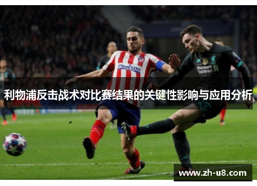 利物浦反击战术对比赛结果的关键性影响与应用分析