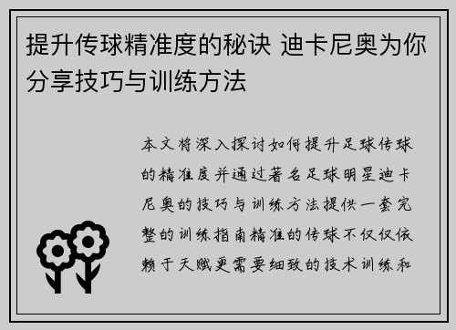 提升传球精准度的秘诀 迪卡尼奥为你分享技巧与训练方法