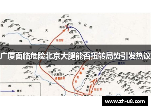 广厦面临危险北京大腿能否扭转局势引发热议
