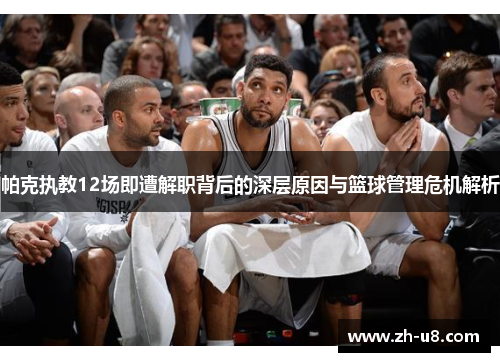 帕克执教12场即遭解职背后的深层原因与篮球管理危机解析