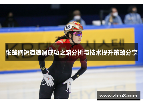 张楚桐短道速滑成功之路分析与技术提升策略分享