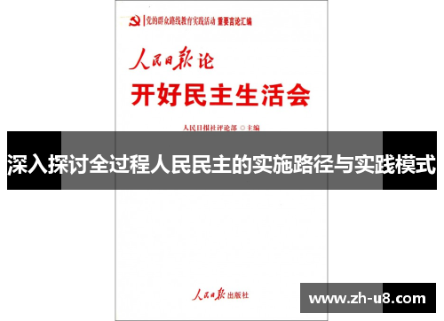 深入探讨全过程人民民主的实施路径与实践模式