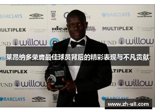 莱昂纳多荣膺最佳球员背后的精彩表现与不凡贡献
