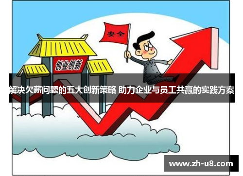 解决欠薪问题的五大创新策略 助力企业与员工共赢的实践方案