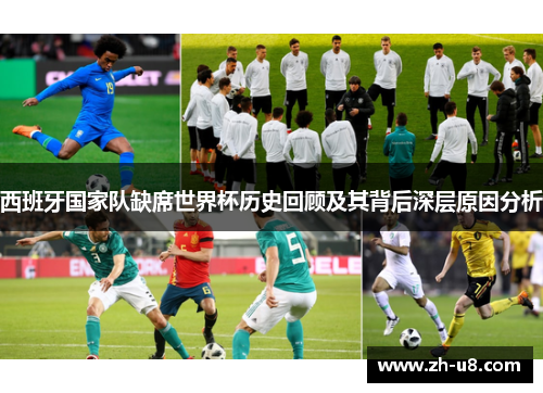 西班牙国家队缺席世界杯历史回顾及其背后深层原因分析