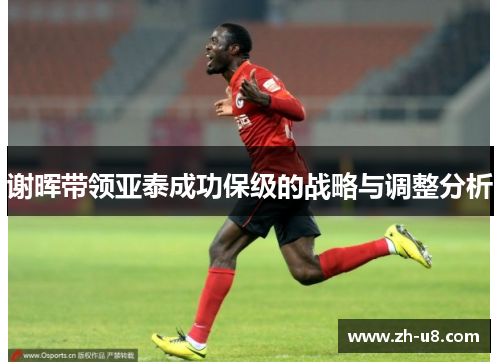 谢晖带领亚泰成功保级的战略与调整分析