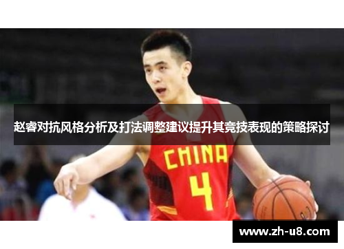 赵睿对抗风格分析及打法调整建议提升其竞技表现的策略探讨