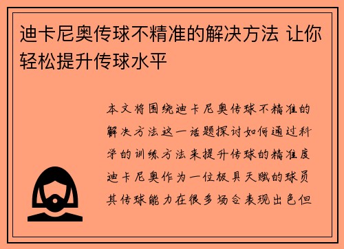 迪卡尼奥传球不精准的解决方法 让你轻松提升传球水平
