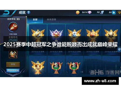 2025赛季中超冠军之争谁能脱颖而出成就巅峰荣耀