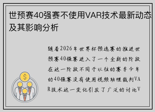 世预赛40强赛不使用VAR技术最新动态及其影响分析