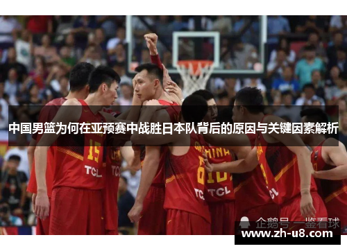 中国男篮为何在亚预赛中战胜日本队背后的原因与关键因素解析