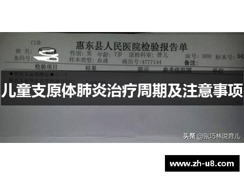 儿童支原体肺炎治疗周期及注意事项