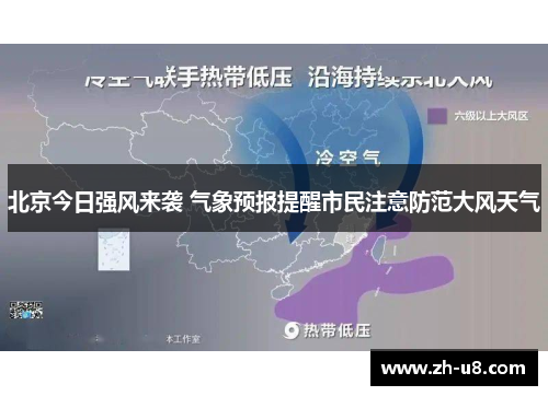 北京今日强风来袭 气象预报提醒市民注意防范大风天气