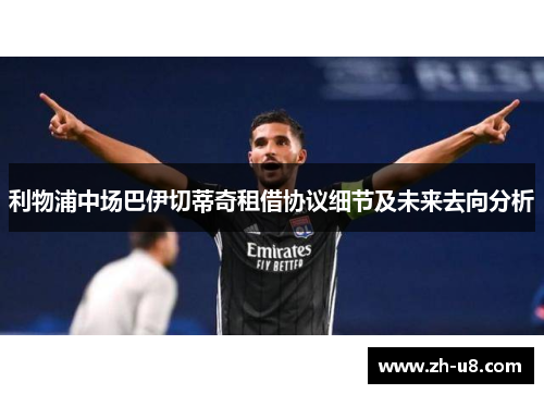 利物浦中场巴伊切蒂奇租借协议细节及未来去向分析
