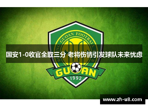 国安1-0收官全取三分 老将伤情引发球队未来忧虑