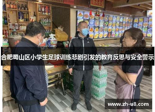 合肥蜀山区小学生足球训练悲剧引发的教育反思与安全警示