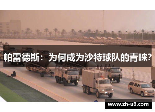 帕雷德斯：为何成为沙特球队的青睐？