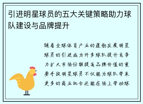 引进明星球员的五大关键策略助力球队建设与品牌提升